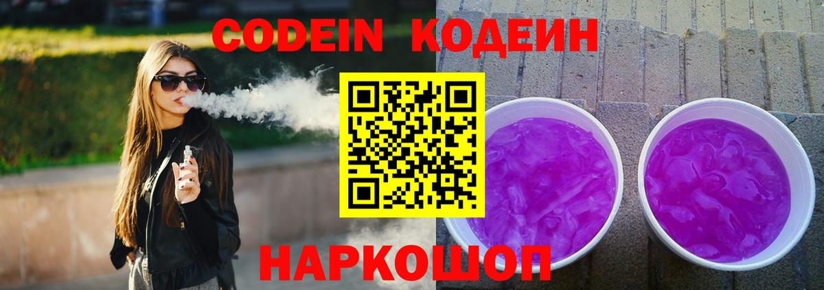Кодеин напиток Lean (лин)  Вход с VPN  Пугачёв 